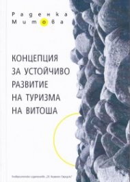 Концепция за устойчиво развитие на туризма на Витоша