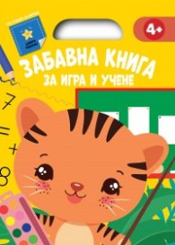 Забавна книга за игра и учене (жълта книга)