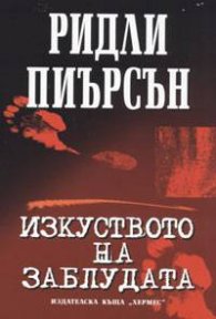 Изкуството на заблудата