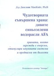 Чудотворната съвършена храна: Дивите водорасли