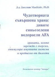 Чудотворната съвършена храна: Дивите водорасли