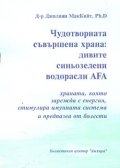 Чудотворната съвършена храна: Дивите водорасли