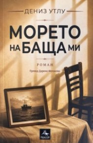Морето на баща ми