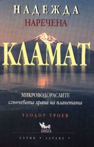Надежда, наречена Кламат: Микроводораслите - слънчевата храна на планетата