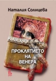 Проклятието на Венера