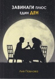 Завинаги плюс един ден