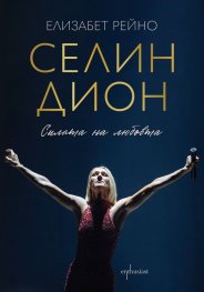 Селин Дион. Силата на любовта