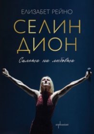 Селин Дион. Силата на любовта