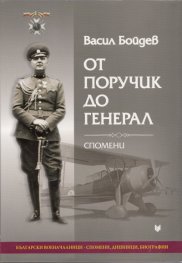 От поручик до генерал. Спомени