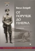 От поручик до генерал. Спомени