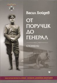 От поручик до генерал. Спомени