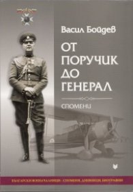 От поручик до генерал. Спомени