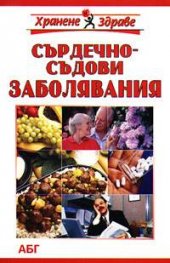 Хранене при заболявания на сърдечно-съдовата система