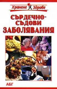 Хранене при заболявания на сърдечно-съдовата система