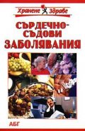 Хранене при заболявания на сърдечно-съдовата система