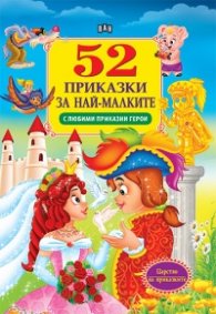 52 приказки за най-малките (с любими приказни герои)
