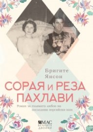 Сорая и Реза Пахлави