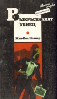 Възкръсналият убиец