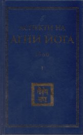 Аспекти на Агни Йога 1960 г.