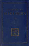 Аспекти на Агни Йога 1960 г.