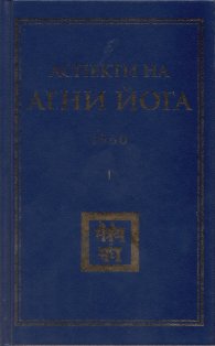 Аспекти на Агни Йога 1960 г.