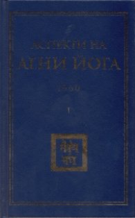 Аспекти на Агни Йога 1960 г.