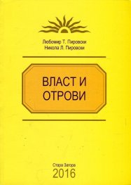Власт и отрови