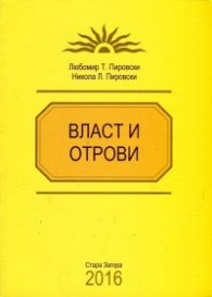 Власт и отрови
