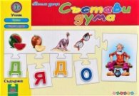Весели уроци: Състави дума/ червена