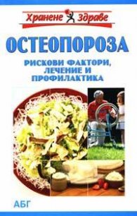 Остеопороза: Рискови фактори, лечение и профилактика