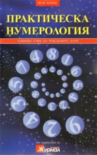 Практическа нумерология. Тайният език на рождените дати