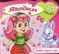 Забавни задачи и игри: Ягодки + 48 стикера