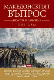 Македонският въпрос