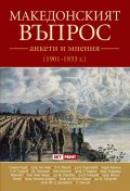 Македонският въпрос