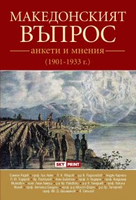 Македонският въпрос