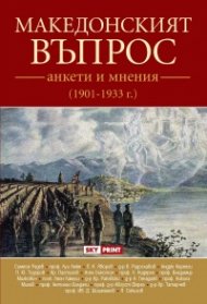 Македонският въпрос