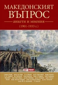 Македонският въпрос