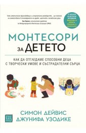 Монтесори за детето (твърда корица)