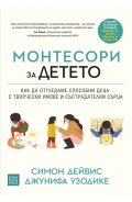 Монтесори за детето (твърда корица)