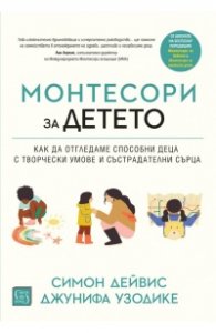 Монтесори за детето (твърда корица)