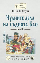 Чудните дела на съдията Бао Т.3 (твърда корица)