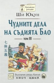 Чудните дела на съдията Бао Т.3 (твърда корица)
