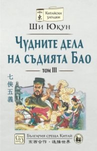 Чудните дела на съдията Бао Т.3 (твърда корица)