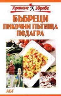 Болести на бъбреците и пикочните пътища; подагра