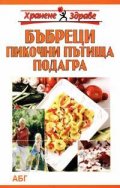 Болести на бъбреците и пикочните пътища; подагра
