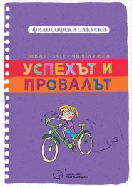 Успехът и провалът