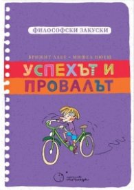 Успехът и провалът