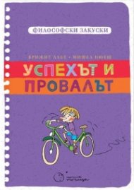 Успехът и провалът