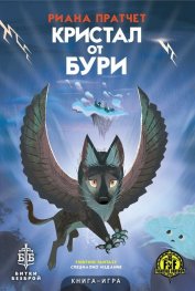 Кристал от бури. Книга-игра