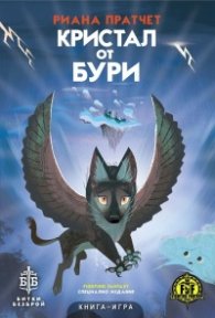 Кристал от бури. Книга-игра